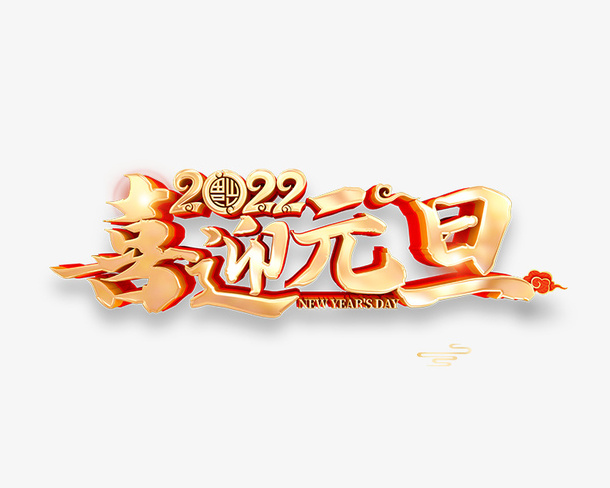 2022年喜迎元旦免抠节日元旦/春节/元宵元素