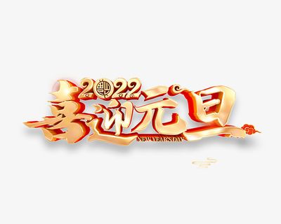 2022年喜迎元旦免抠节日元旦/春节/元宵元素