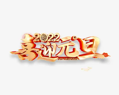 2022年喜迎元旦免抠节日元旦/春节/元宵元素