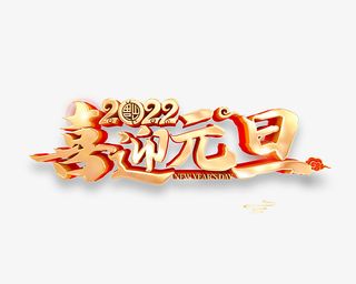 2022年喜迎元旦免抠节日元旦/春节/元宵元素