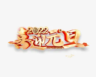 2022年喜迎元旦免抠节日元旦/春节/元宵元素