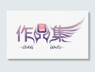 作品集字体免抠