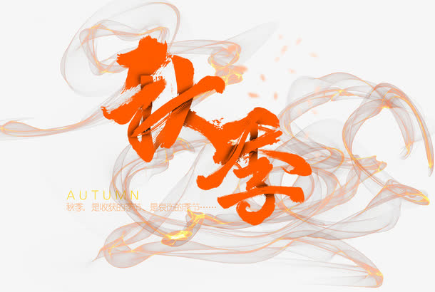 秋季免抠艺术字下载免抠