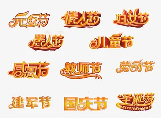 节日艺术字合集免抠