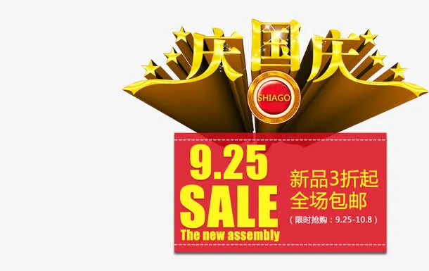 庆国庆立体艺术字免抠