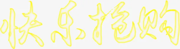 快乐抢购字体设计端午节免抠