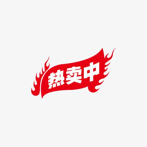 热卖中艺术字免抠