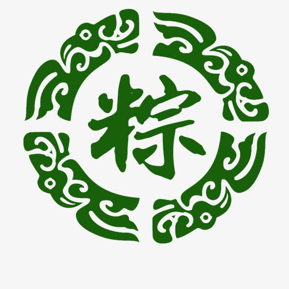 端午专辑免抠