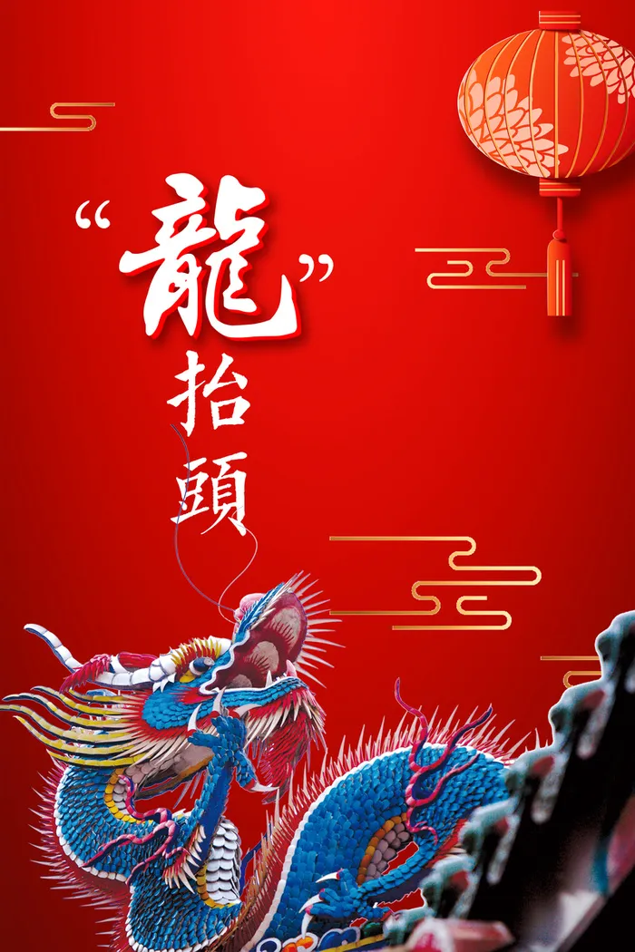 中国风二月二龙抬头海报高清