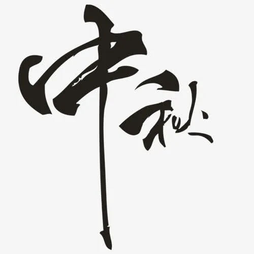 毛笔中秋字样素材免抠