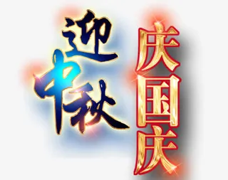 迎中秋庆国庆免抠