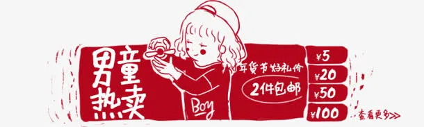 男童热卖手绘查看更多优惠券免抠