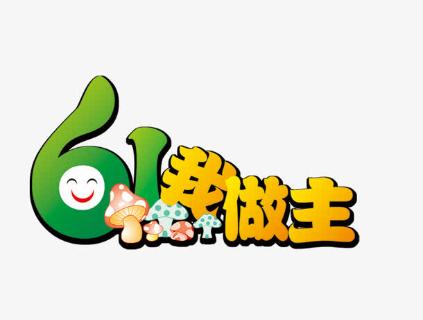 六一我做主 儿童节免抠