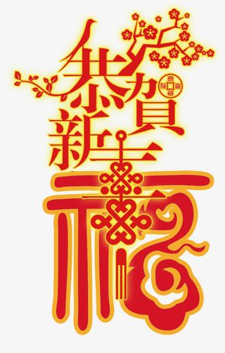 恭贺新禧艺术字素材免抠
