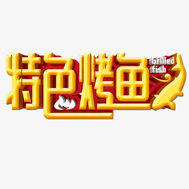 特色烤鱼免抠