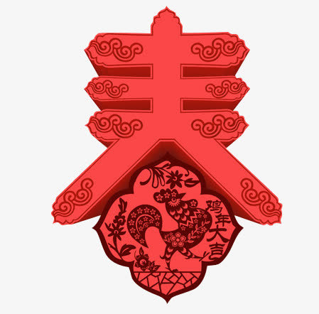鸡年大吉免抠