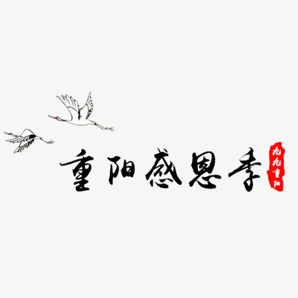 九九重阳季免抠