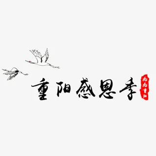 九九重阳季免抠