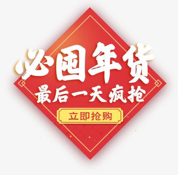 必囤年货白色艺术字免抠