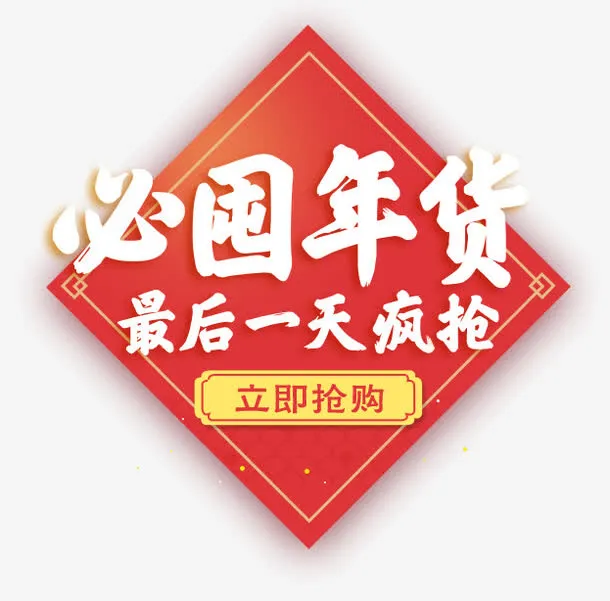 必囤年货白色艺术字免抠