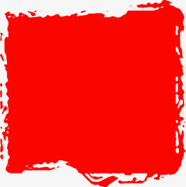 红色正方形印章中秋免抠