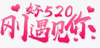 刚好遇见你免抠