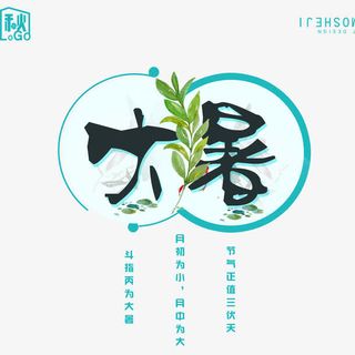 大暑艺术字免抠