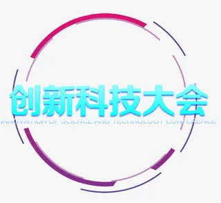 创新科技大会免抠