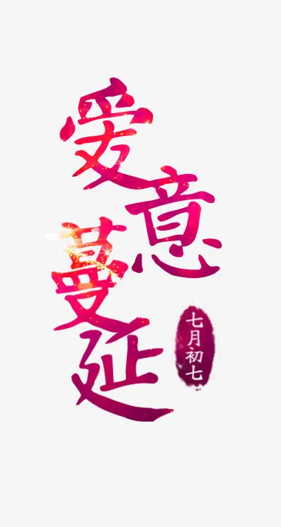 爱在蔓延之七夕免抠