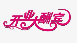 粉色可爱风格开业大酬宾免抠