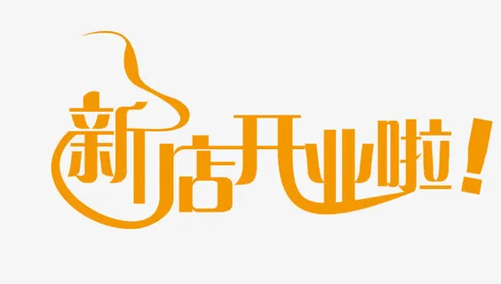 新店开业啦免抠