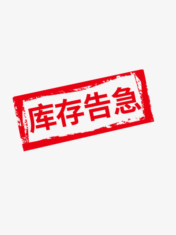 库存告急红色警告标志免抠