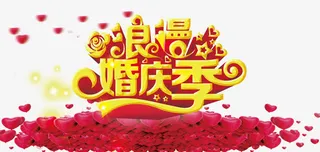 浪漫婚庆艺术字体免抠