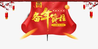 备年货艺术字素材免抠