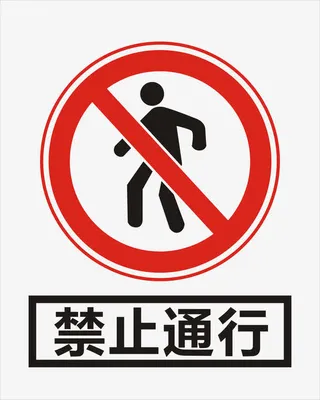 禁止通行免抠