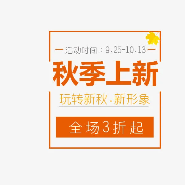 秋季上新促销标签免抠