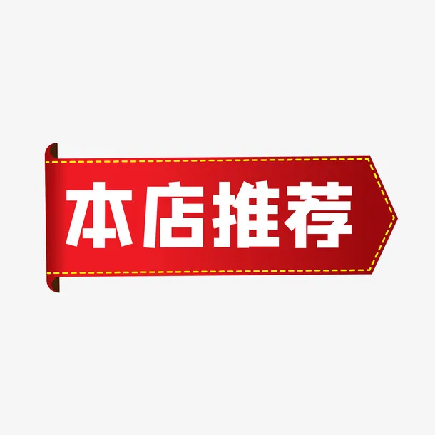 本店推荐淘宝天猫促销标签免抠