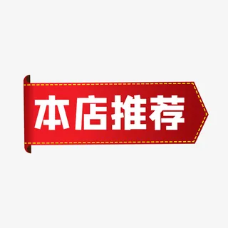 本店推荐淘宝天猫促销标签免抠
