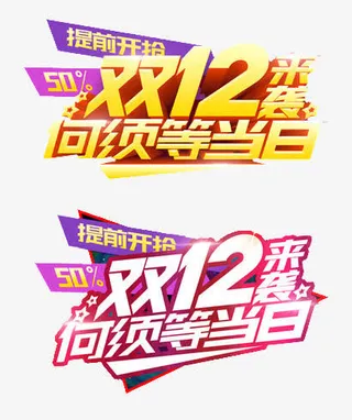 双十二提前开拍免抠