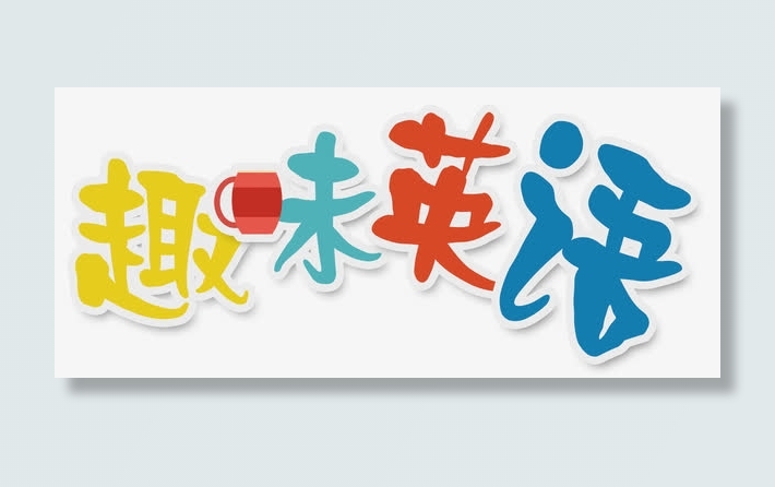 趣味英语免抠