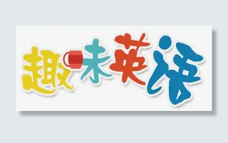 趣味英语免抠