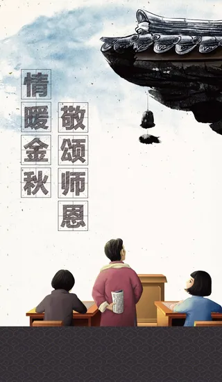 中国古风人物教师节感恩高清