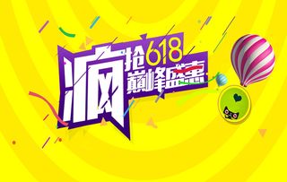 618抢购海报背景高清