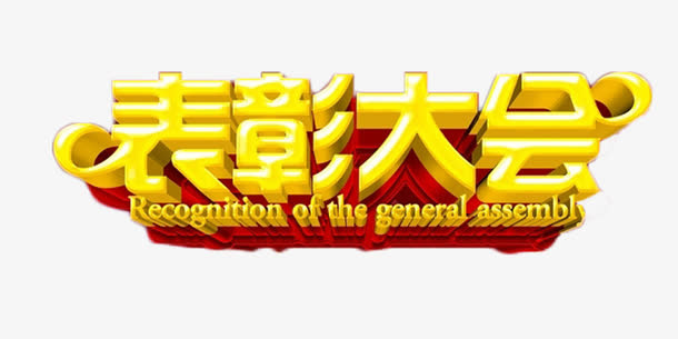表彰大会免抠素材免抠