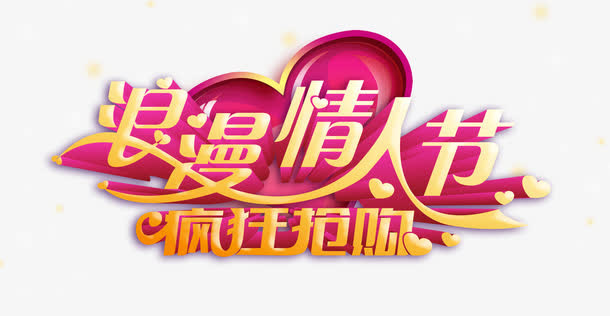 浪漫情人节艺术字体免抠