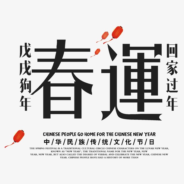 春运创意标题艺术字免抠