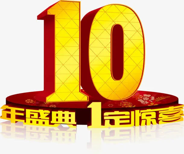 10年盛典免抠