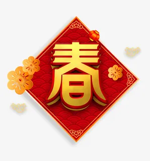 福字春设计素材设计免抠