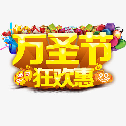 万圣节狂欢免抠