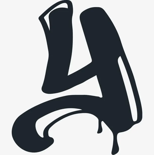 水墨字母Y免抠